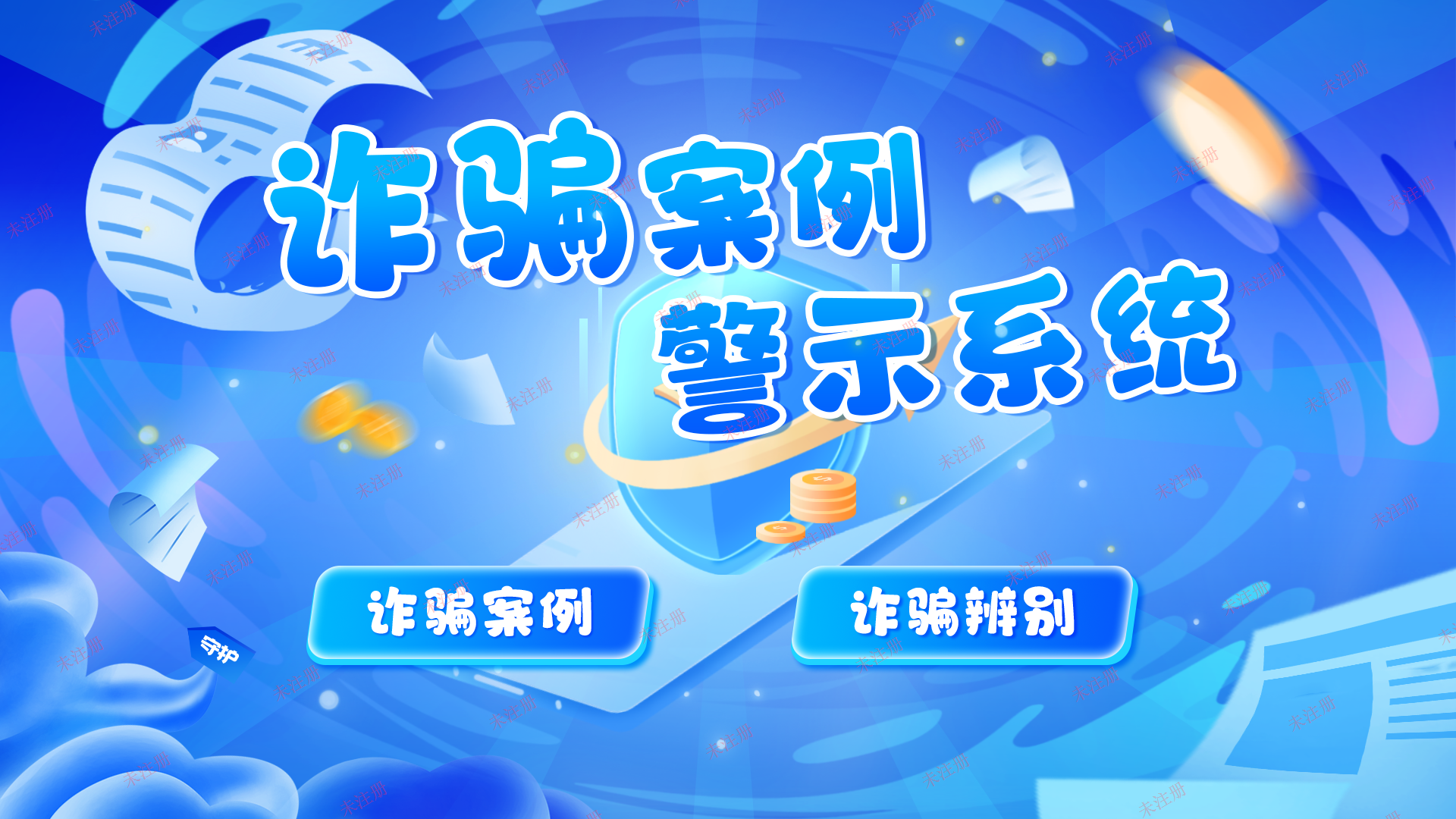 诈骗案例展示系统