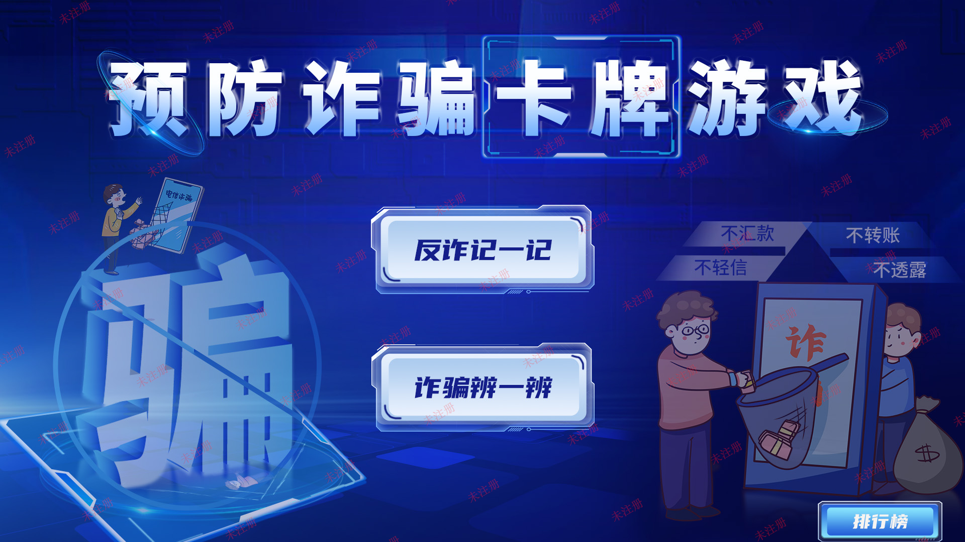 防诈骗卡牌互动系统