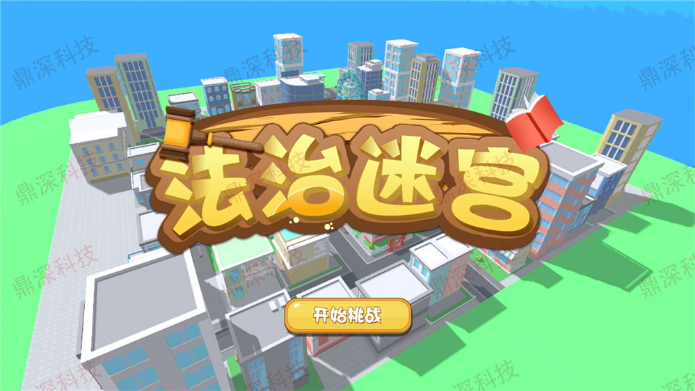 法治迷宫软件