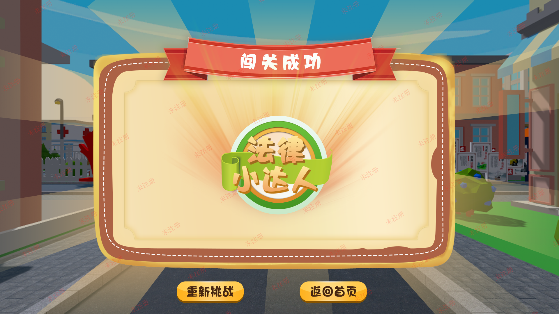 法治迷宫体验互动软件