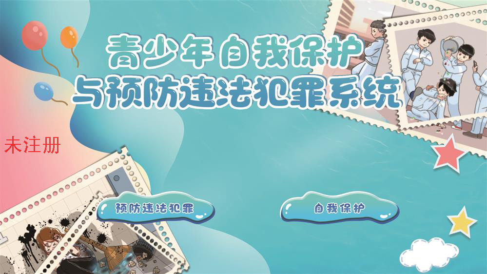 青少年自我保护与预防违法犯罪系统