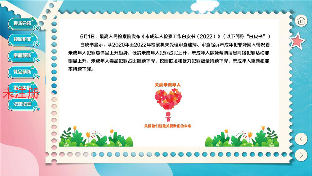 青少年自我保护与预防违法犯罪系统