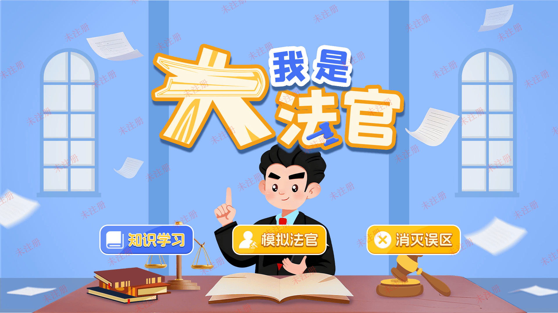模拟法官互动体验系统