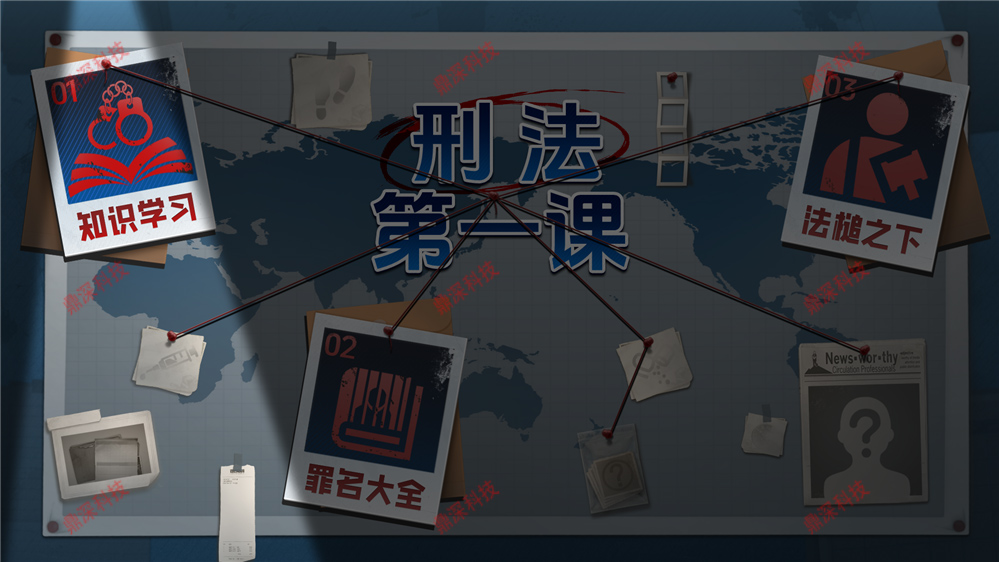 刑法第一课互动学习系统
