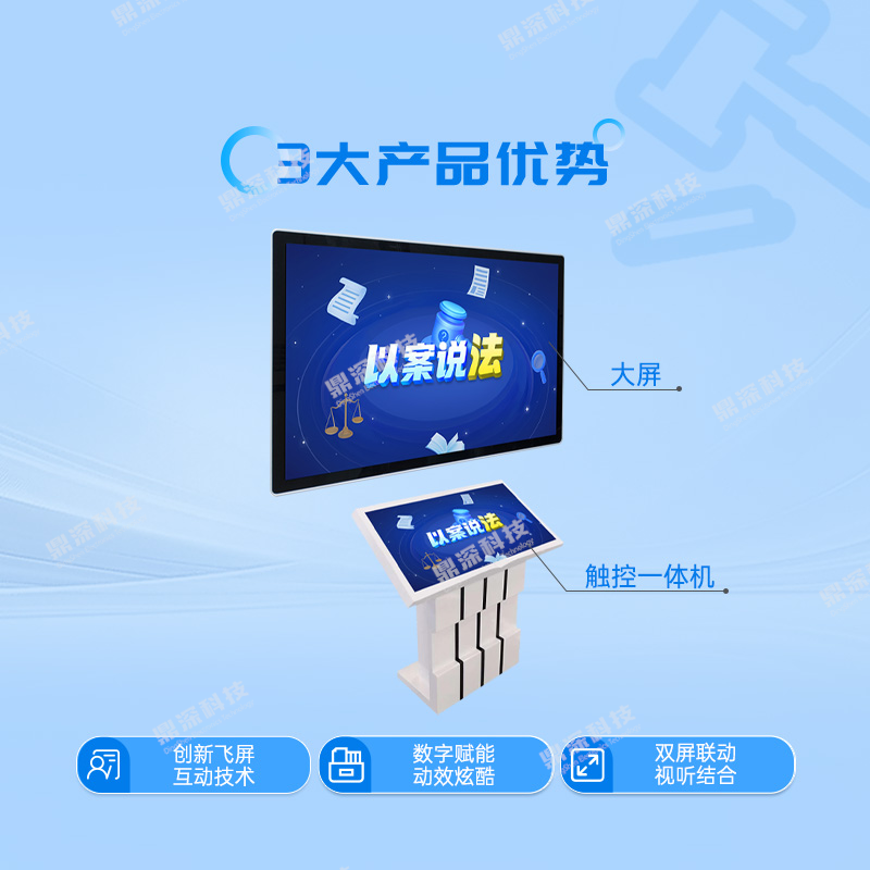 以案说法双屏联动系统