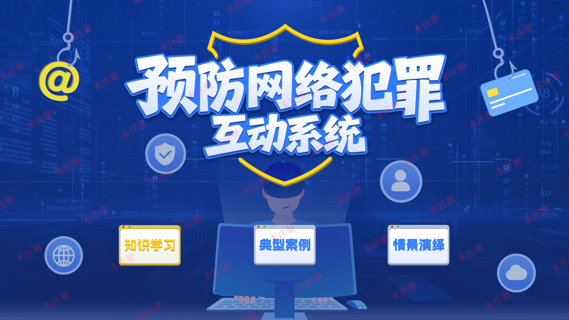 预防网络犯罪互动系统