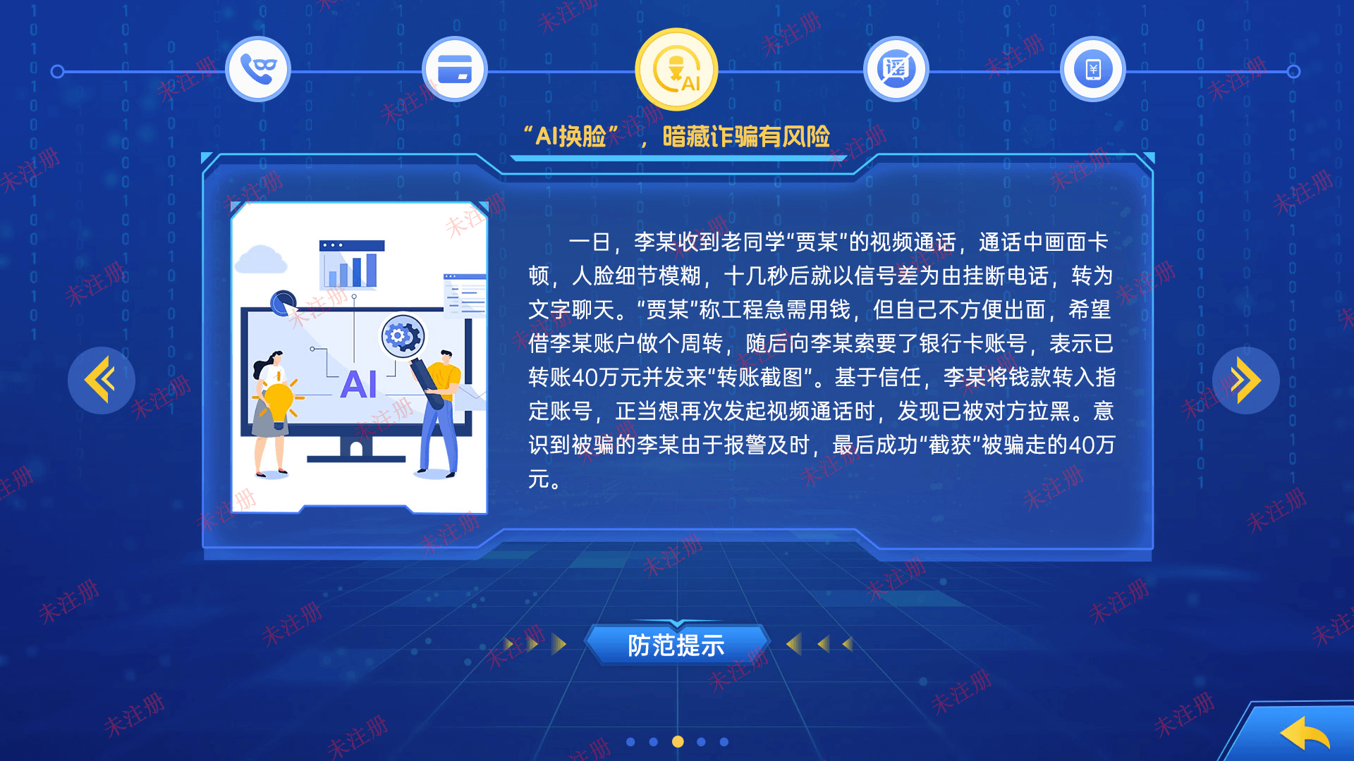 预防网络犯罪科普系统