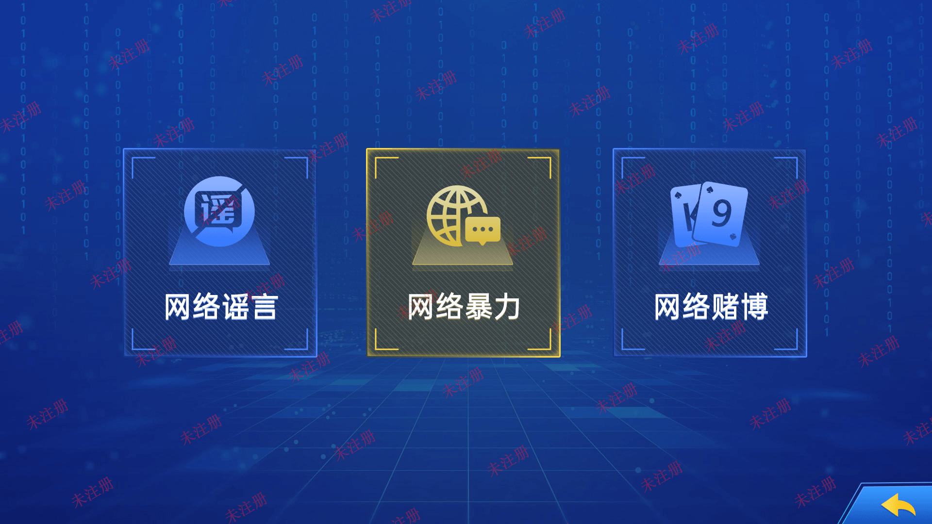 预防网络犯罪科普系统