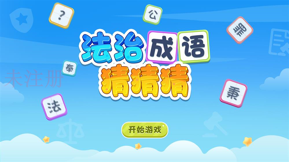 法治成语猜谜系统