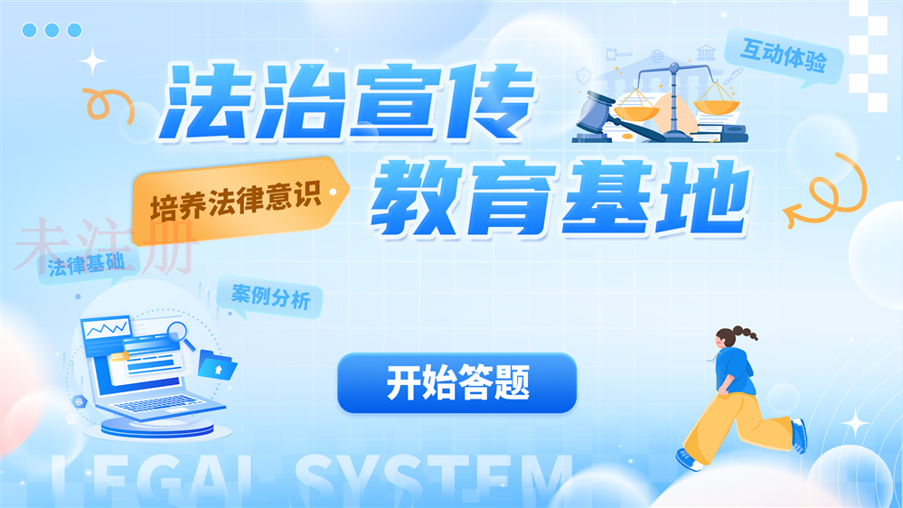 普法教育知识学习系统