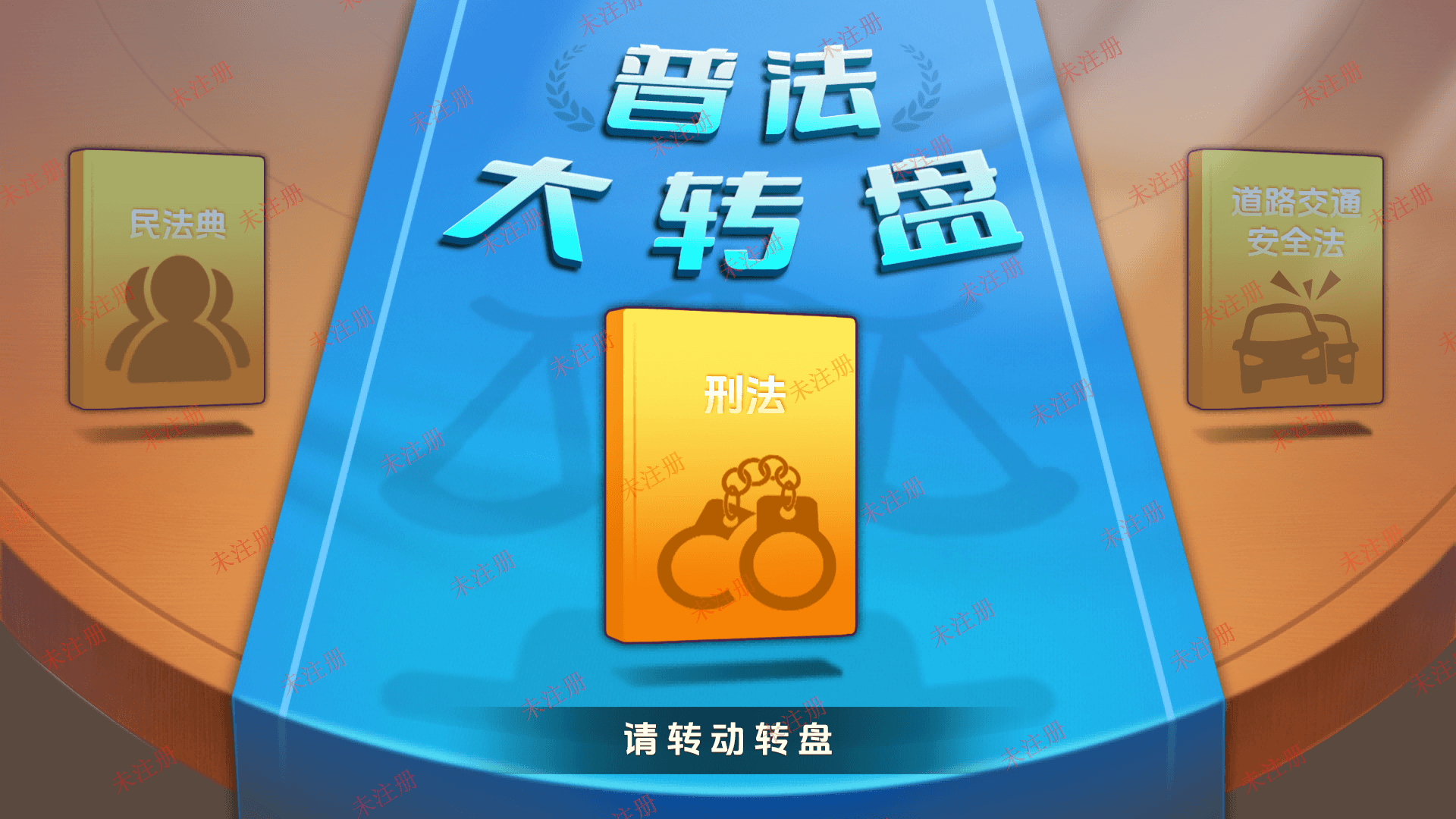普法大转盘体验系统
