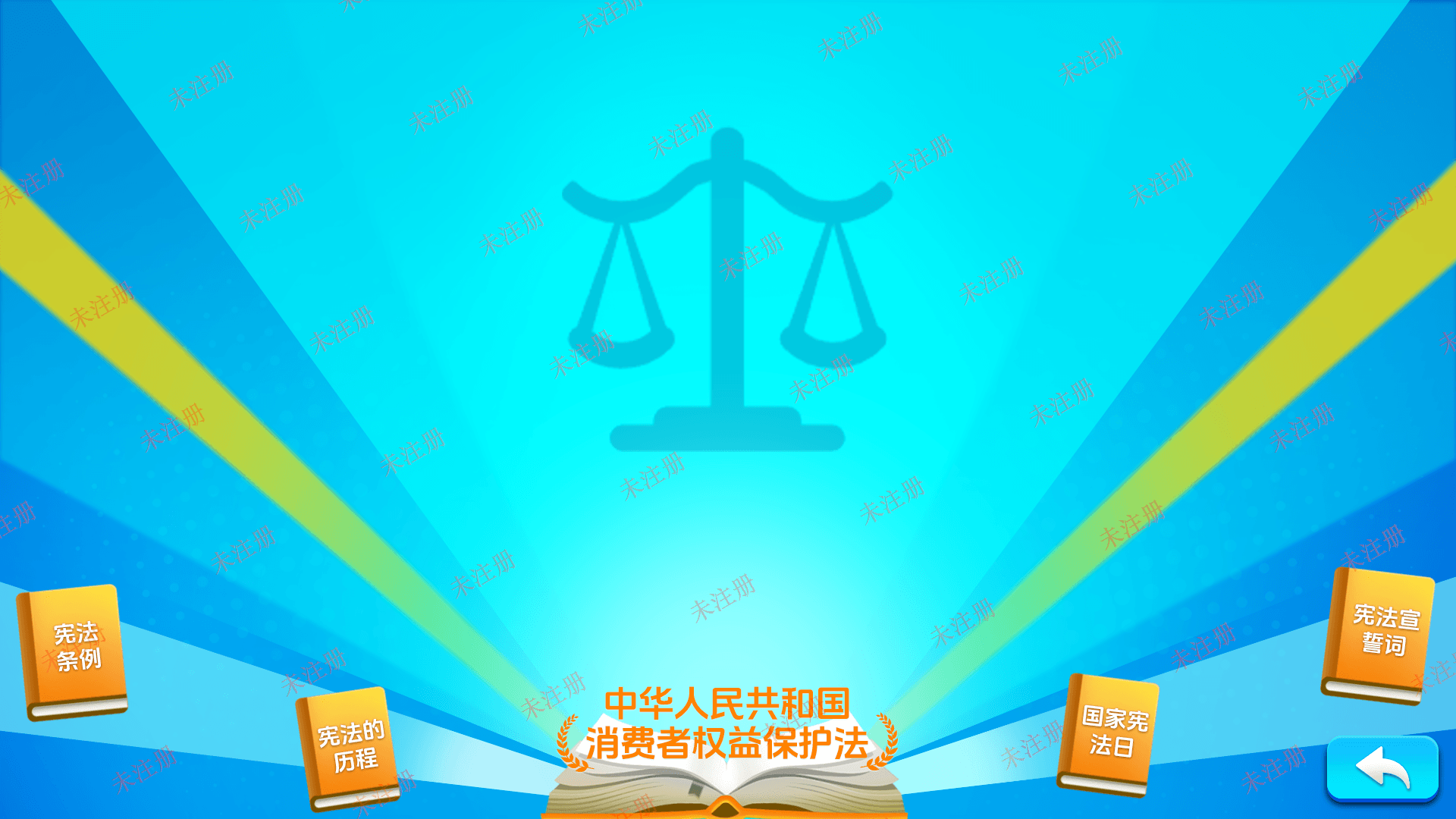 普法知识转盘互动系统