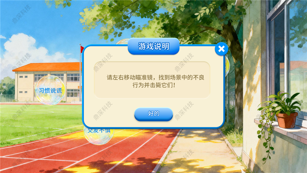 击毙恶习互动系统