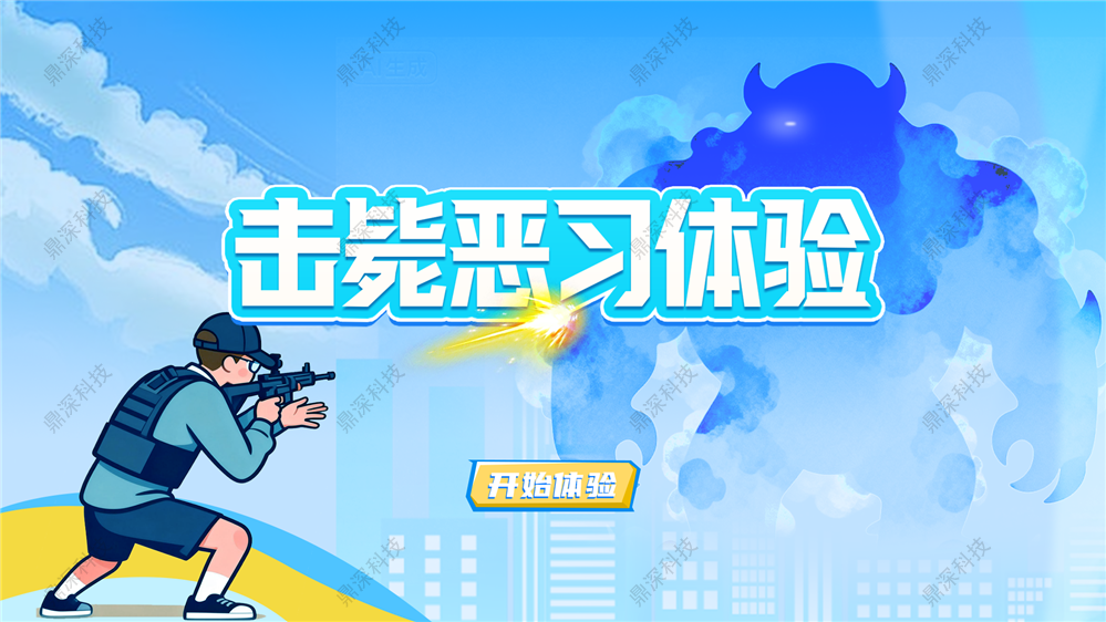 击毙恶习体验系统