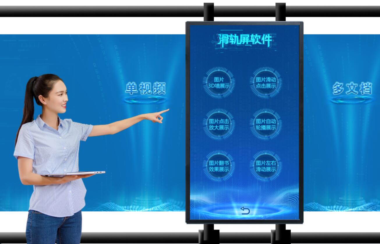 <b>展厅互动滑轨屏-滑轨触摸屏软件-滑轨屏实施方案</b>