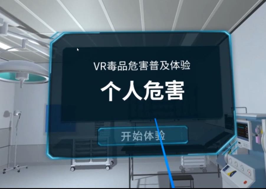 <b>禁毒VR体验系统-VR禁毒虚拟体验设备-vr禁毒设备</b>