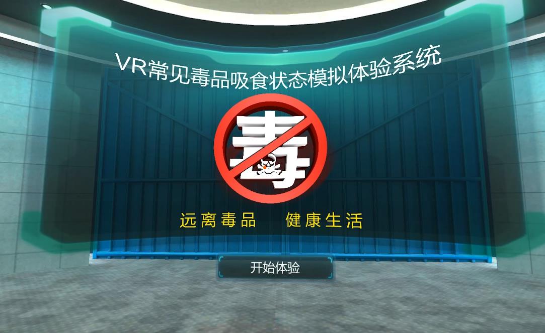 <b>VR禁毒系统-VR禁毒体验系统-VR禁毒解决方案</b>