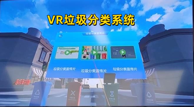 <b>VR垃圾分类系统_VR垃圾分类软件_VR垃圾分类科普软</b>