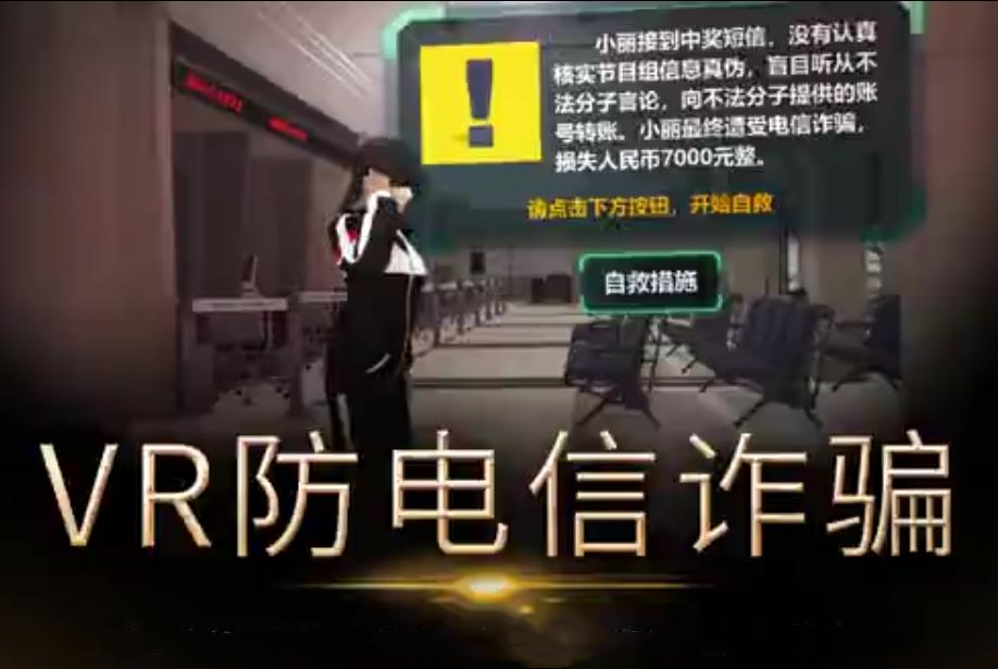 <b>VR防网络诈骗系统-VR防诈骗软件-VR电信反诈系统</b>