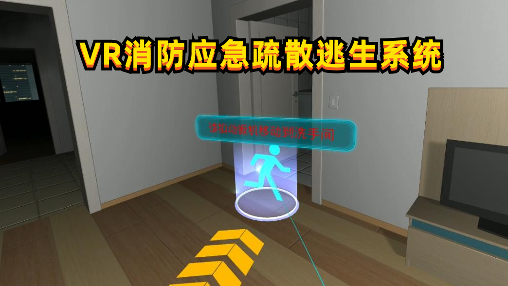 <b>VR火灾安全逃生系统-VR疏散逃生体验-VR消防安全科</b>