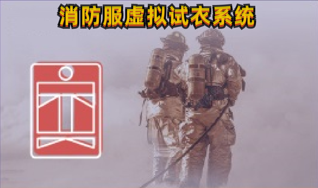 <b>虚拟试衣软件-消防服虚拟试衣系统-消防服模拟换</b>