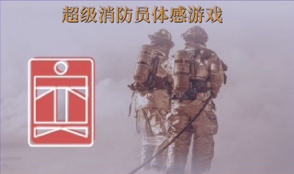 <b>体感互动游戏 超级消防员 消防安全科普馆设备</b>