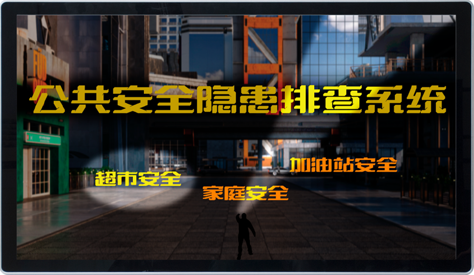 公共安全隐患排查体验系统-触屏版