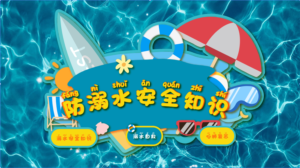 <b>防溺水互动体验装置-防溺水情景模拟演练系统</b>