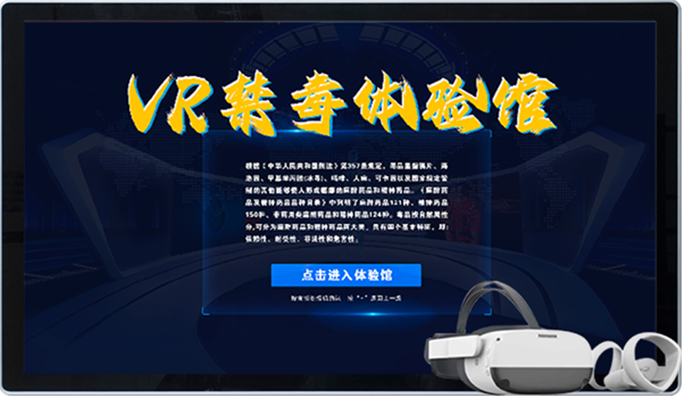 <b>VR禁毒体验系统|pico一体机|禁毒VR一体机</b>