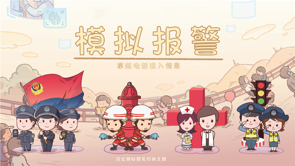 模拟报警四合一系统|报警互动体验系统|四合一模