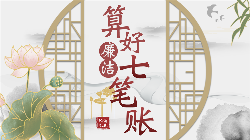 算好廉洁七笔账系统|触摸屏廉洁七笔账系统|算好