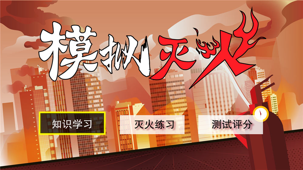 模拟灭火系统|仿真实体灭火器|模拟灭火互动体验