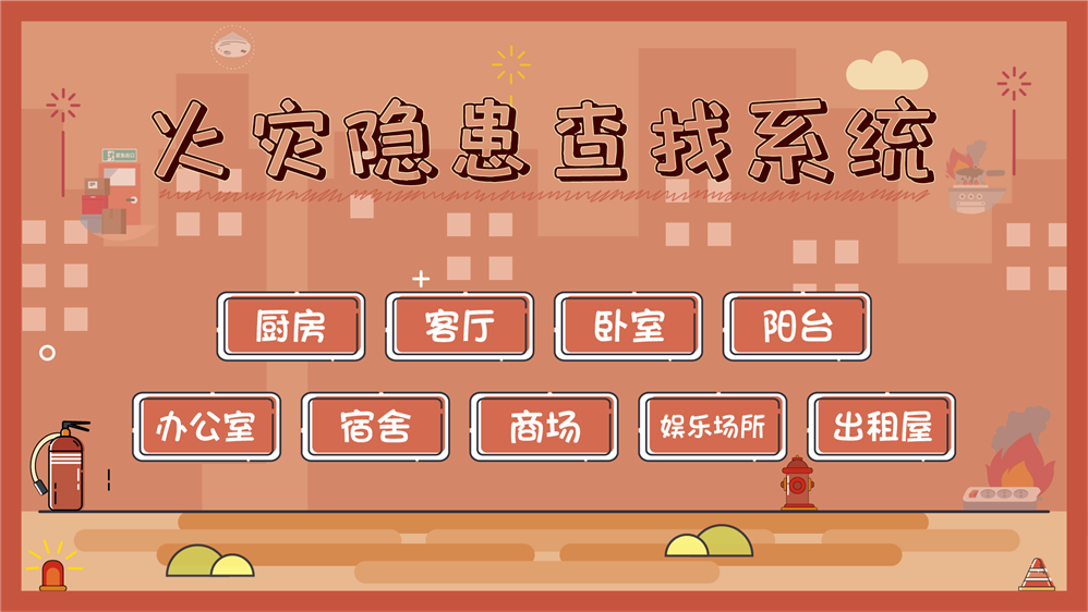消防火灾隐患排查系统|火灾隐患排查模拟系统