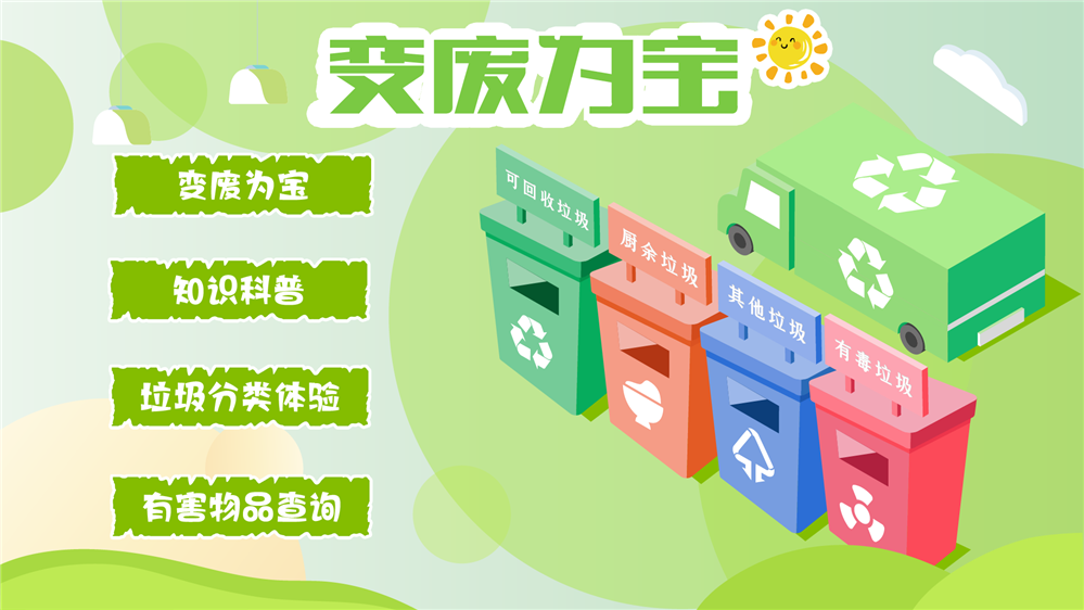 变废为宝系统|环保展厅设备|变废为宝互动体验系