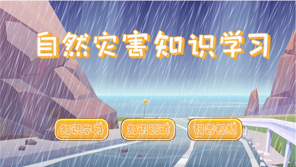 自然灾害知识学习系统|自然灾害知识系统|自然灾