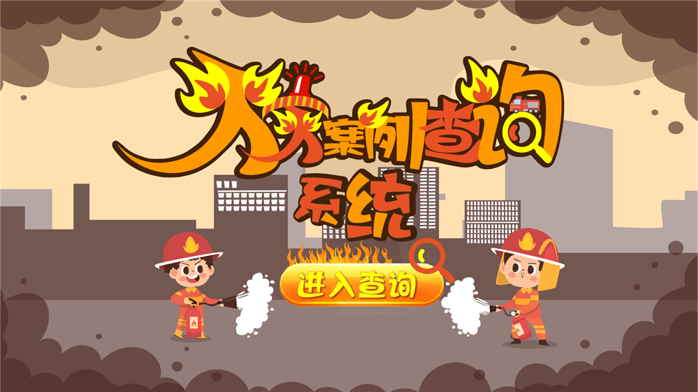 火灾案例查询系统|火灾案例查询设备|消防火灾案