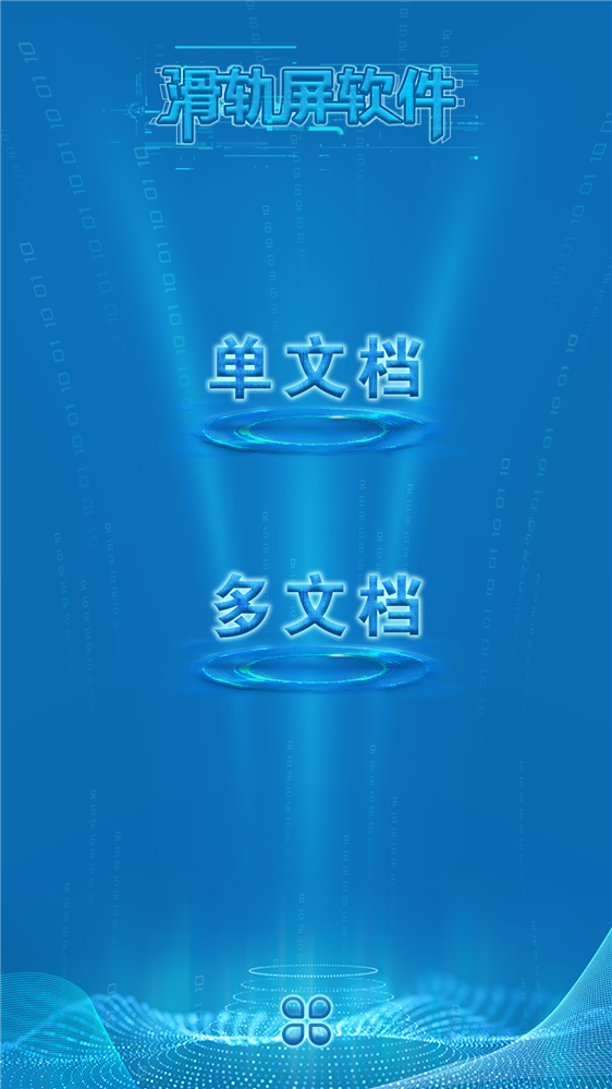 滑轨屏软件|定制滑轨屏软件|滑轨屏互动展示软件