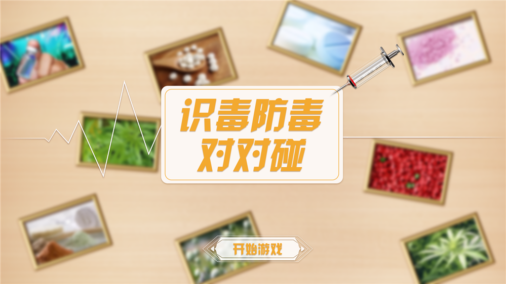 识毒防毒对对碰软件 识毒防毒对对碰游戏 鼎深科