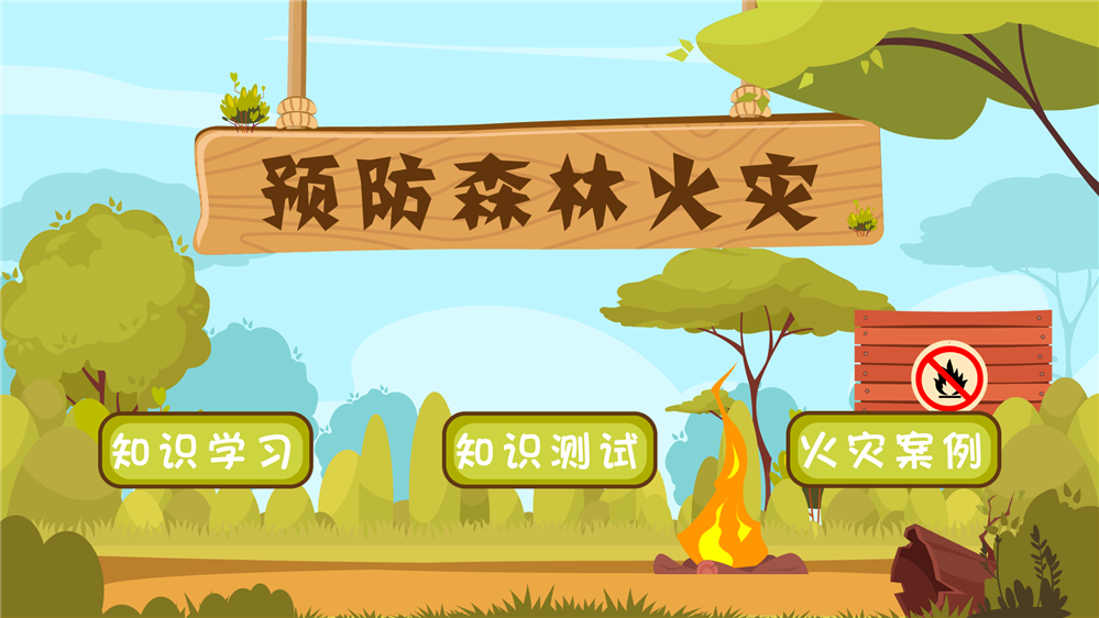 预防森林火灾体验系统  预防森林火灾知识学习系