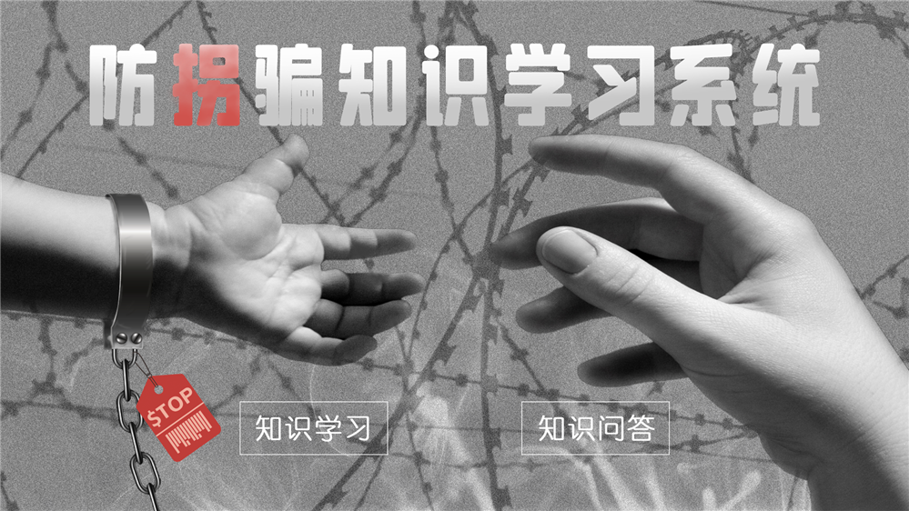 防拐骗知识学习系统 防拐骗安全知识学习系统