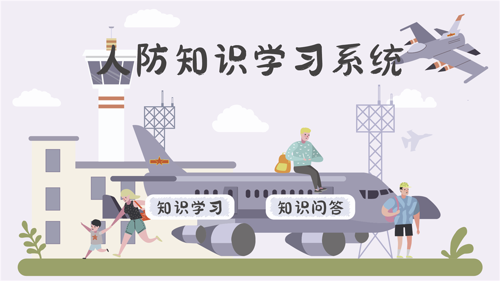 人防知识学习系统 人防安全知识学习系统 触摸屏