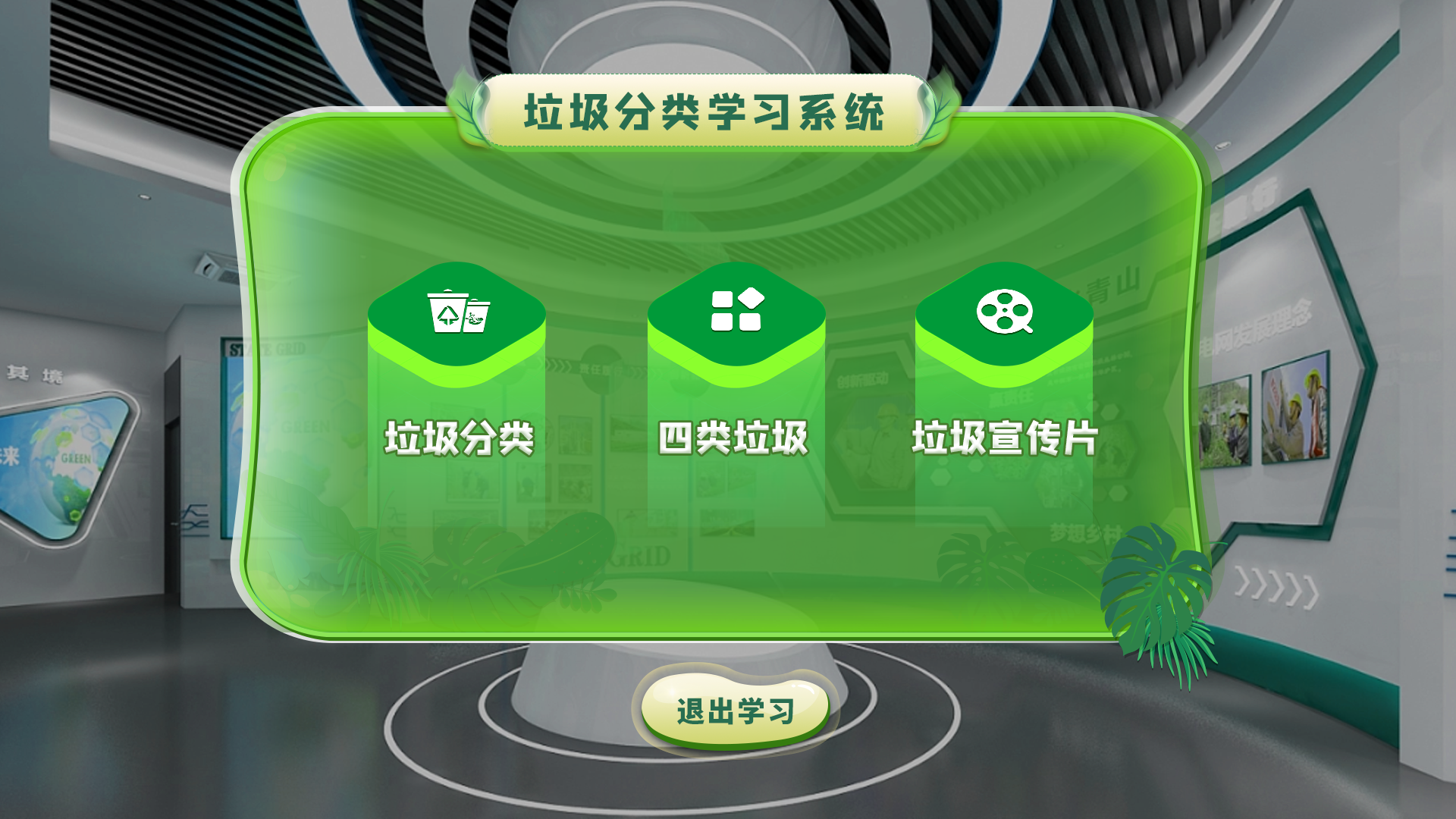 VR垃圾分类学习系统 虚拟垃圾分类学习软件 智能