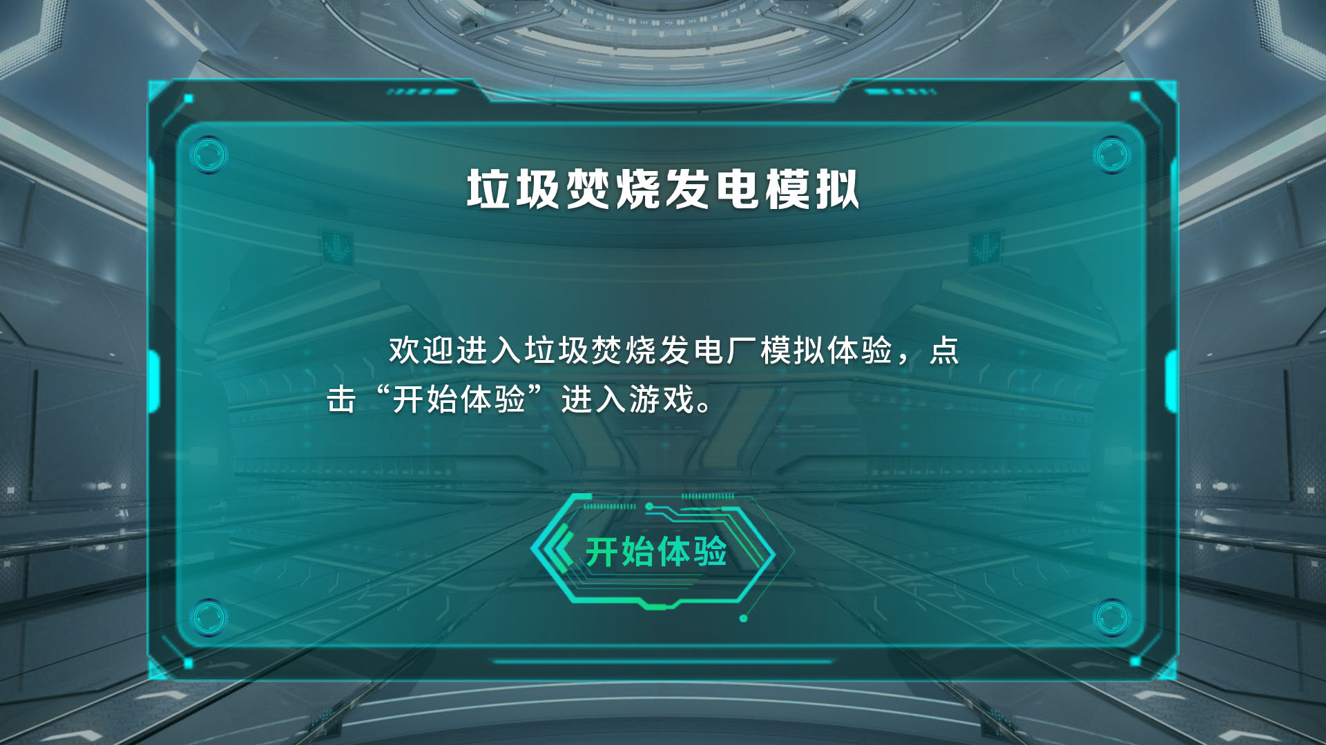 VR垃圾焚烧发电模拟系统 虚拟垃圾焚烧发电模拟