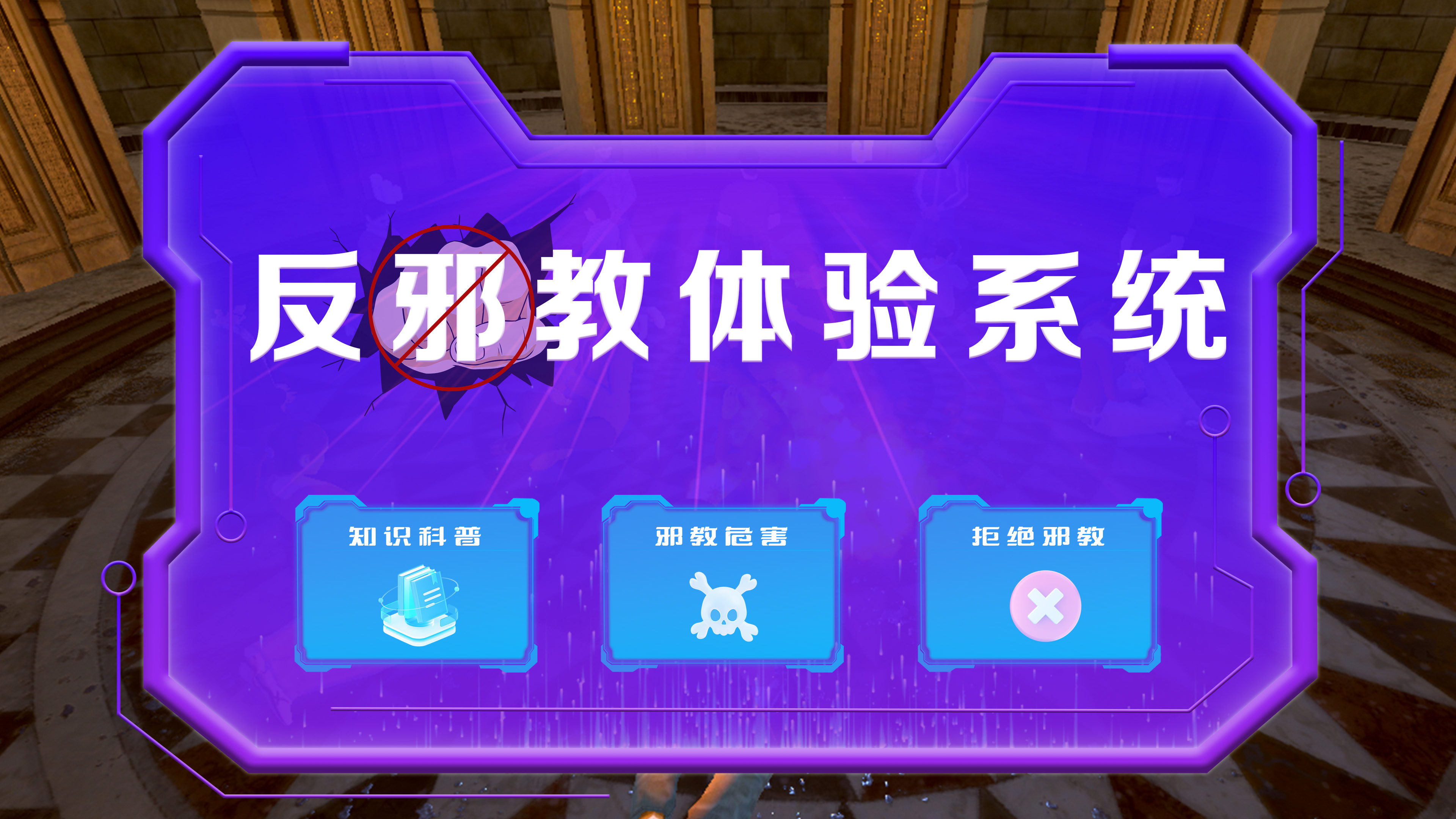 VR反邪教系统 虚拟反邪教体验系统 反邪教体验系