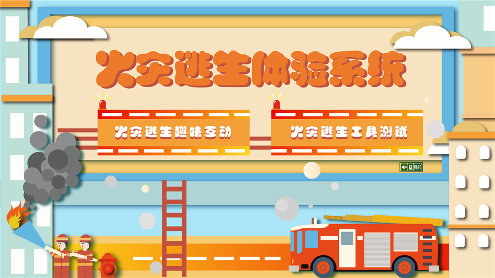 火灾逃生体验系统 火灾逃生知识学习系统 火灾逃