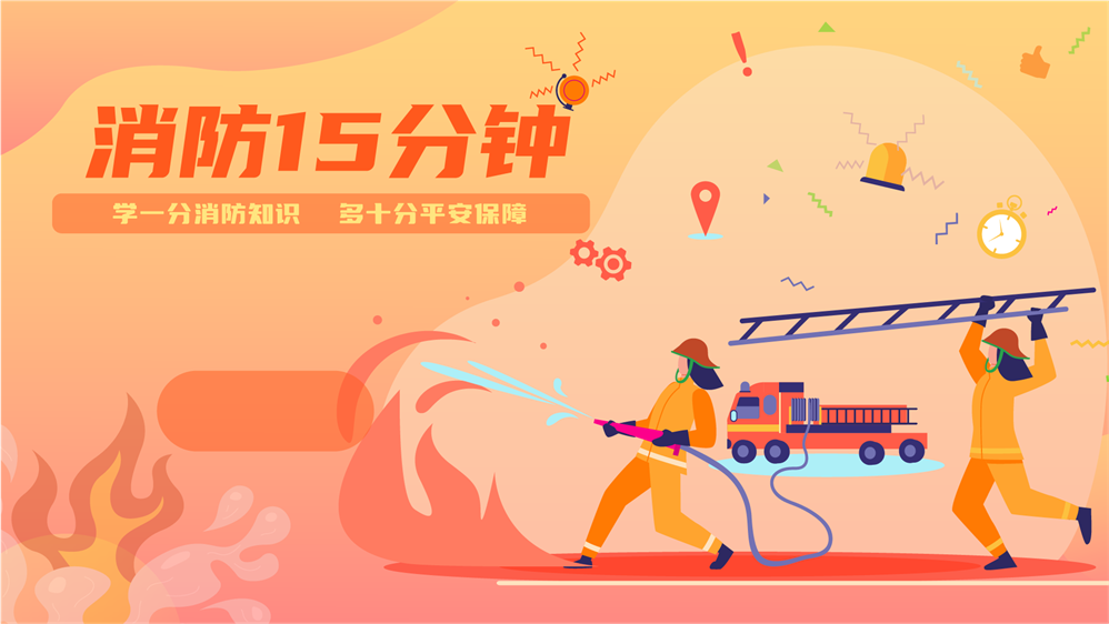 消防15分钟科普软件 消防15分钟 消防15分钟知识学