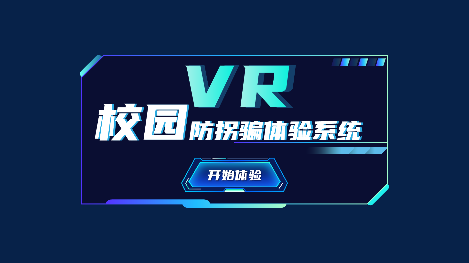 VR校园防拐骗系统 VR校园防拐骗体验系统 VR校园安
