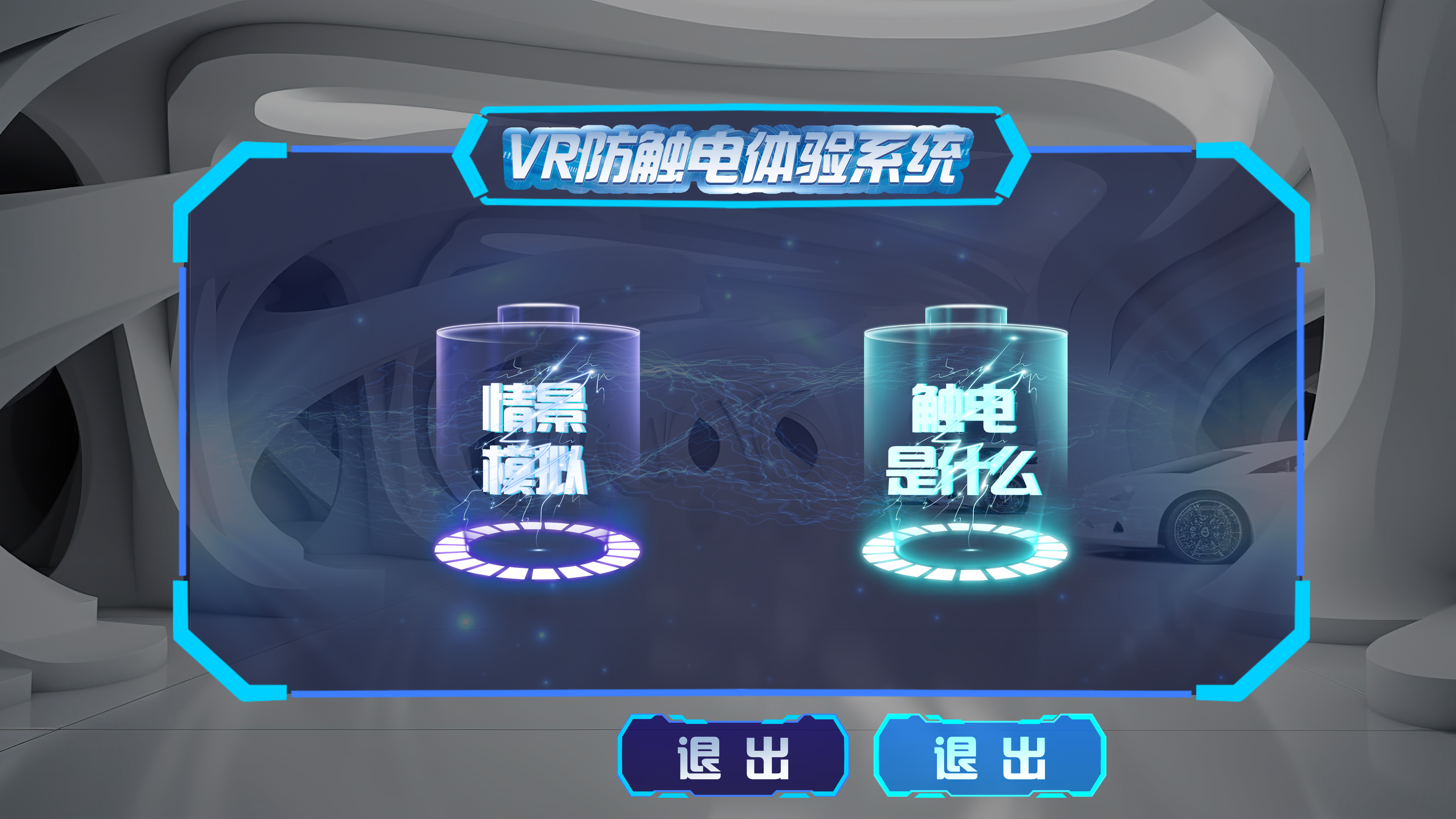 VR防触电体验系统 VR防触电模拟系统 VR安全体验馆