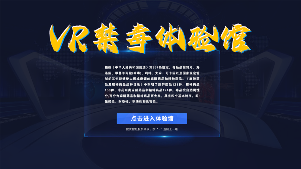 VR禁毒馆 VR禁毒体验馆 VR禁毒互动体验馆