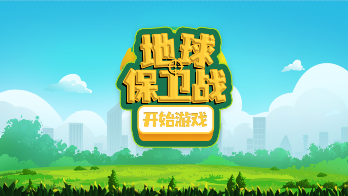 地球保卫战 地球保卫战互动软件 环保展厅软件